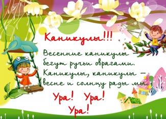 ПЛАН РАБОТЫ ШКОЛЫ НА ВЕСЕННИХ КАНИКУЛАХ