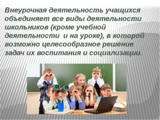 ВНЕУРОЧНАЯ ДЕЯТЕЛЬНОСТЬ В ШКОЛЕ